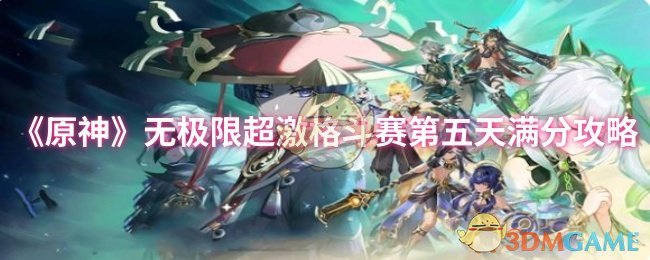 《原神》无极限超激格斗赛第五天满分攻略
