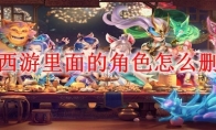 梦幻西游里面的角色怎么删除掉