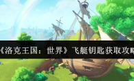 《洛克王国：世界》飞艇钥匙获取攻略