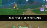 《悠星大陆》狂铁打法攻略