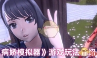 《病娇模拟器》游戏玩法介绍
