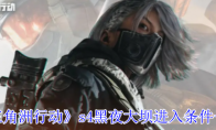 《三角洲行动》s4黑夜大坝进入条件一览