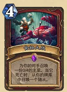 《炉石传说》32.03版本食物大战卡牌改动一览