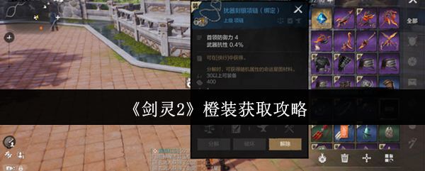 《剑灵2》橙装获取攻略
