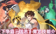 《天下争霸三国志》黄忠技能介绍