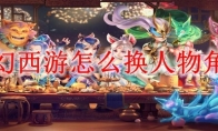 梦幻西游怎么换人物角色