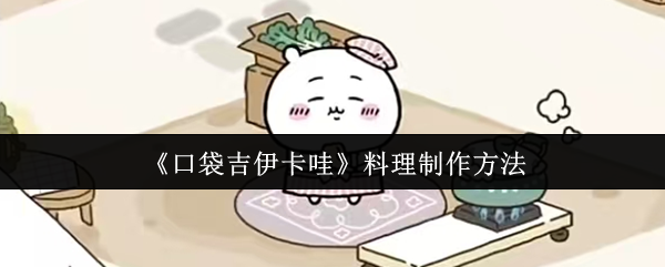 《口袋吉伊卡哇》料理制作方法