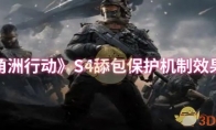 《三角洲行动》S4舔包保护机制效果一览