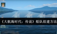 《大航海时代：传说》船队组建方法