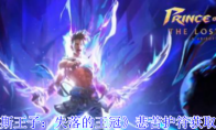 《波斯王子：失落的王冠》悲苦护符获取攻略