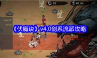 《伏魔诀》v4.0剑系流派攻略