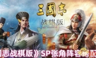 《三国志战棋版》SP张角阵容搭配攻略