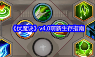 《伏魔诀》v4.0萌新生存指南