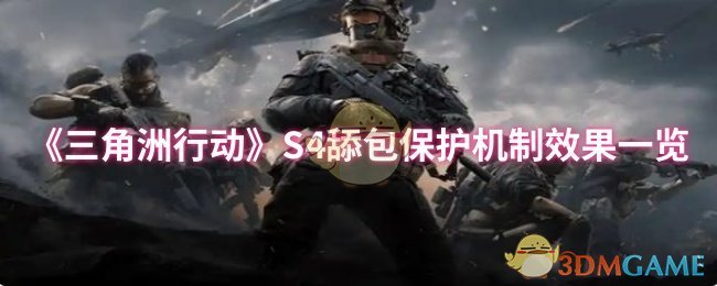 《三角洲行动》S4舔包保护机制效果一览