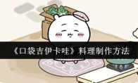 《口袋吉伊卡哇》料理制作方法