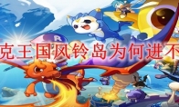 洛克王国风铃岛为何进不去