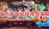 梦幻西游如何修理装备耐久