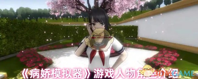 《病娇模拟器》游戏人物角色介绍