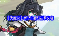 《伏魔诀》新人门派选择攻略