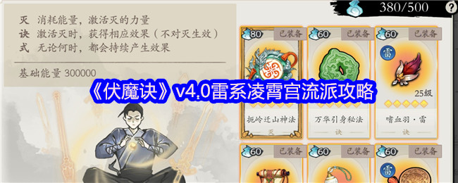 《伏魔诀》v4.0雷系凌霄宫流派攻略