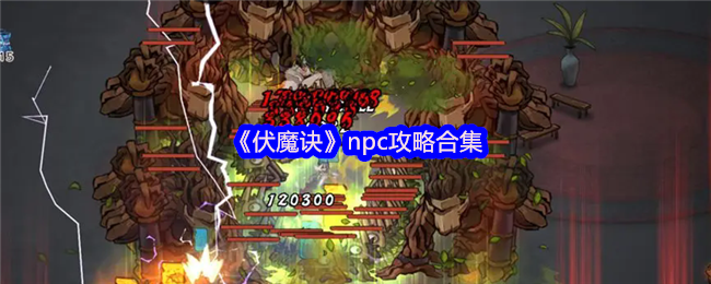 《伏魔诀》npc攻略合集