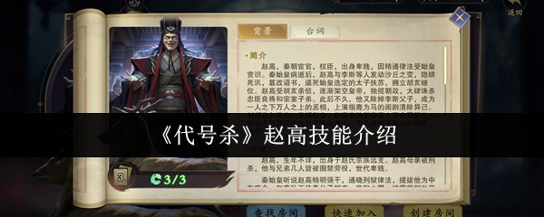 《代号杀》赵高技能介绍