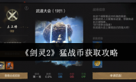 《剑灵2》猛战币获取攻略