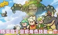 《百炼英雄》宙斯角色技能强度测评