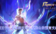 《波斯王子：失落的王冠》戛弗山的预言支线任务攻略