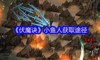 《伏魔诀》小鱼人获取途径