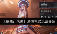 《逆战：未来》塔防模式玩法介绍