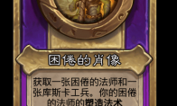 炉石传说酒馆战棋新小饰品困倦的肖像介绍