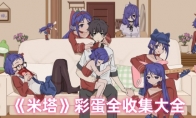 《米塔》彩蛋全收集大全