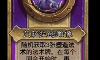 炉石传说酒馆战棋新小饰品艾萨拉的雕像介绍