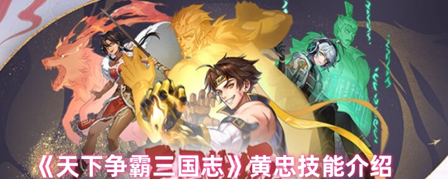 《天下争霸三国志》黄忠技能介绍