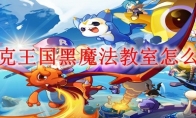 洛克王国黑魔法教室怎么进
