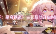 《崩坏：星穹铁道》古茗联动开启时间介绍