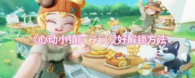 《心动小镇》养狗爱好解锁方法