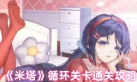 《米塔》循环关卡通关攻略