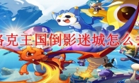 洛克王国倒影迷城怎么去