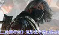 《三角洲行动》炫彩麦小蛋获取攻略