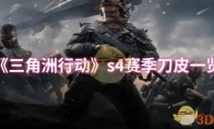 《三角洲行动》s4赛季刀皮一览