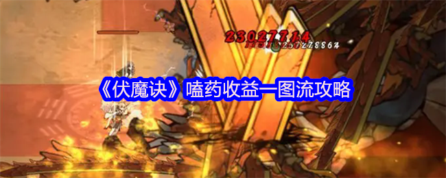 《伏魔诀》**收益一图流攻略