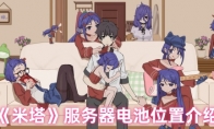 《米塔》服务器电池位置介绍