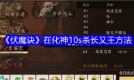 《伏魔诀》在化神10s杀长又王方法