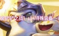 《金铲铲之战》s14特殊装备一览