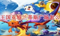 洛克王国亚特兰蒂斯广场怎么进去