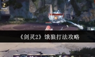 《剑灵2》饿狼打法攻略