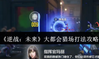 《逆战：未来》大都会猎场打法攻略