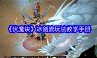《伏魔诀》冰剑流玩法教学手册
